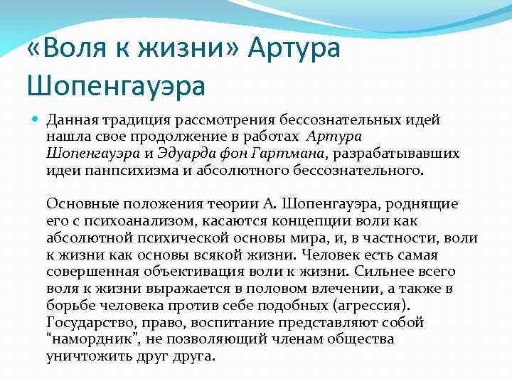 Воля к жизни шопенгауэра. Воля к жизни Шопенгауэр. Воля к жизни в философии Шопенгауэра. Воля к жизни Шопенгауэра кратко. Воля к жизни в философии это.