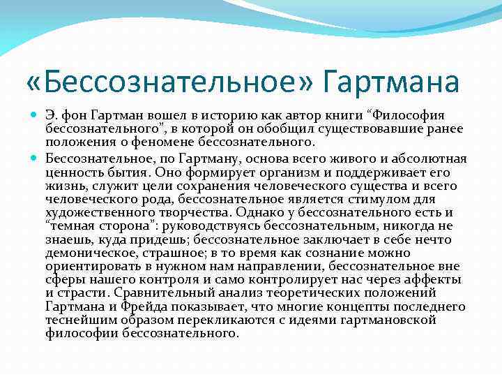 «Бессознательное» Гартмана Э. фон Гартман вошел в историю как автор книги “Философия бессознательного”,