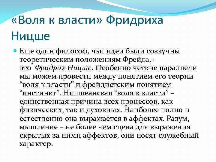  «Воля к власти» Фридриха Ницше Еще один философ, чьи идеи были созвучны теоретическим
