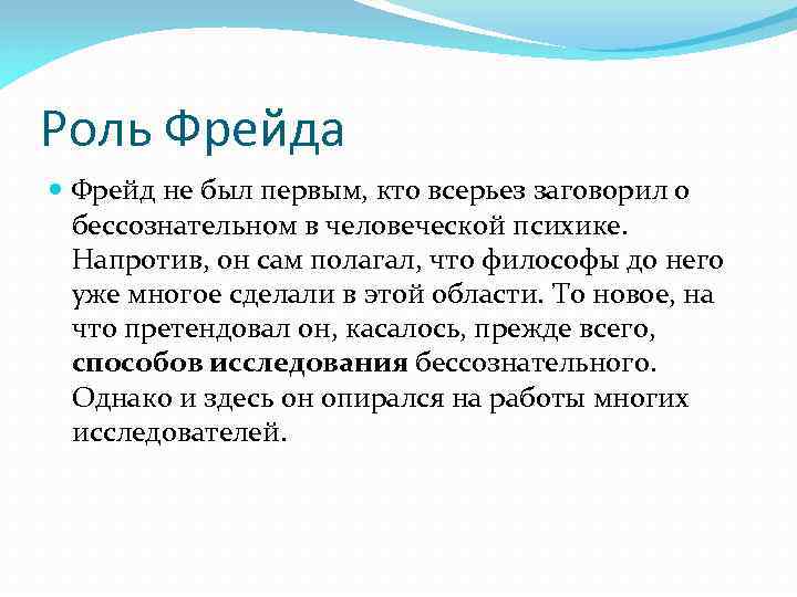 Роль Фрейда Фрейд не был первым, кто всерьез заговорил о бессознательном в человеческой психике.