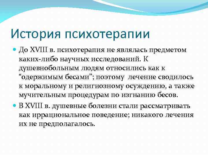 История психотерапии До XVIII в. психотерапия не являлась предметом каких-либо научных исследований. К душевнобольным