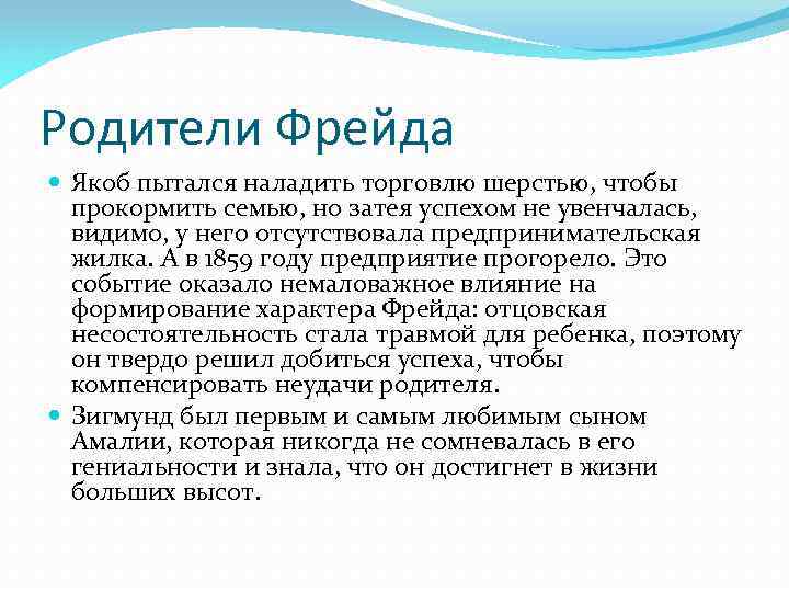 Родители Фрейда Якоб пытался наладить торговлю шерстью, чтобы прокормить семью, но затея успехом не