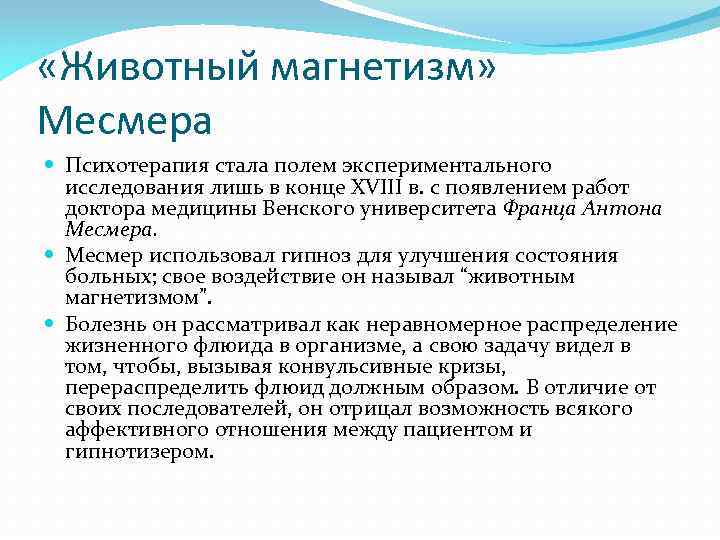  «Животный магнетизм» Месмера Психотерапия стала полем экспериментального исследования лишь в конце XVIII в.