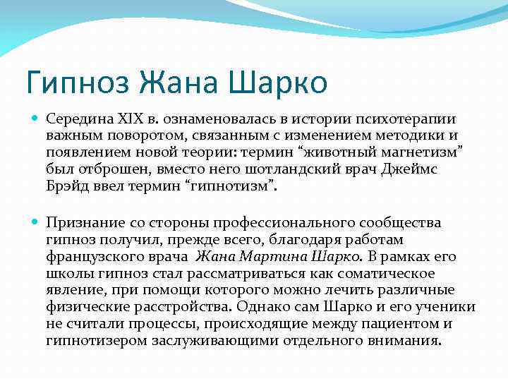 Гипноз Жана Шарко Середина XIX в. ознаменовалась в истории психотерапии важным поворотом, связанным с