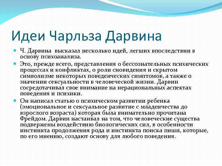 Идеи Чарльза Дарвина Ч. Дарвина высказал несколько идей, легших впоследствии в основу психоанализа. Это,
