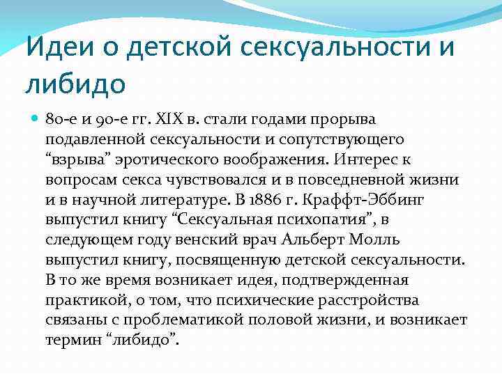 Идеи о детской сексуальности и либидо 80 -е и 90 -е гг. XIX в.