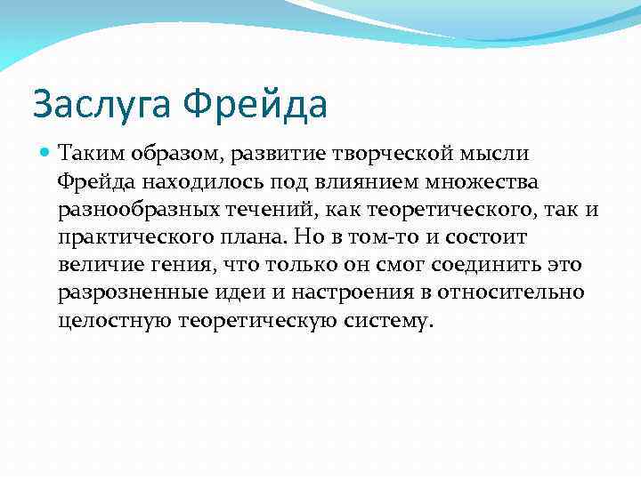 Заслуга Фрейда Таким образом, развитие творческой мысли Фрейда находилось под влиянием множества разнообразных течений,