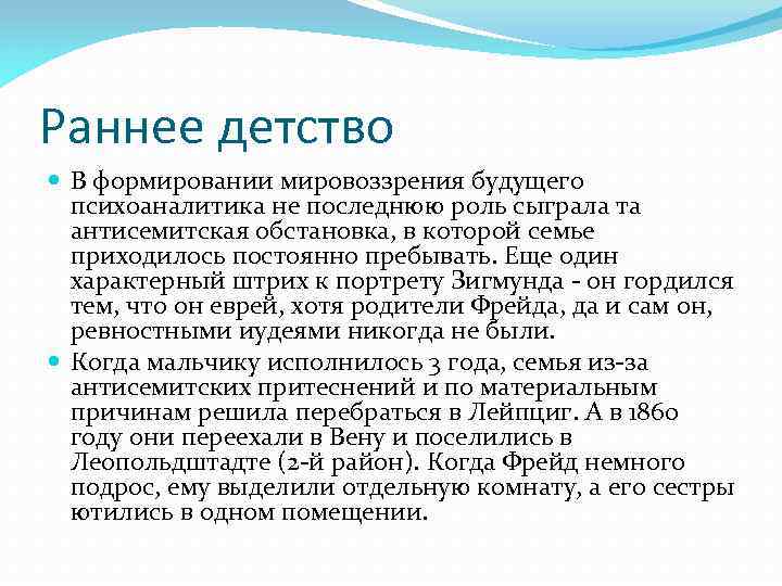 Раннее детство В формировании мировоззрения будущего психоаналитика не последнюю роль сыграла та антисемитская обстановка,
