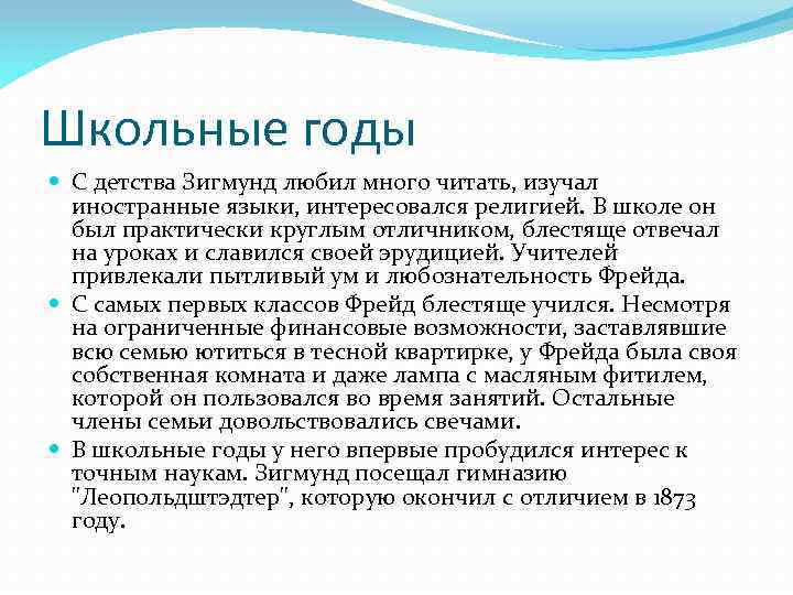 Школьные годы С детства Зигмунд любил много читать, изучал иностранные языки, интересовался религией. В