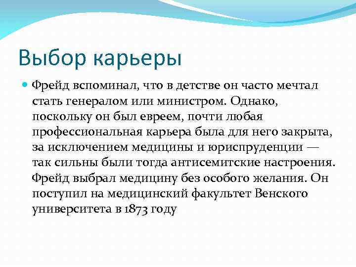 Выбор карьеры Фрейд вспоминал, что в детстве он часто мечтал стать генералом или министром.