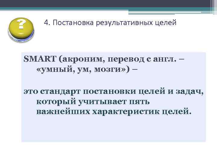 4. Постановка результативных целей SMART (акроним, перевод с англ. – «умный, ум, мозги» )