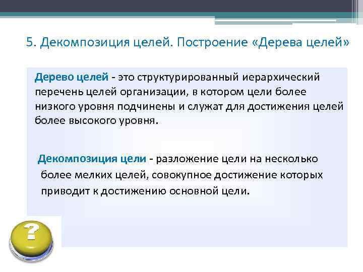 5. Декомпозиция целей. Построение «Дерева целей» Дерево целей - это структурированный иерархический перечень целей