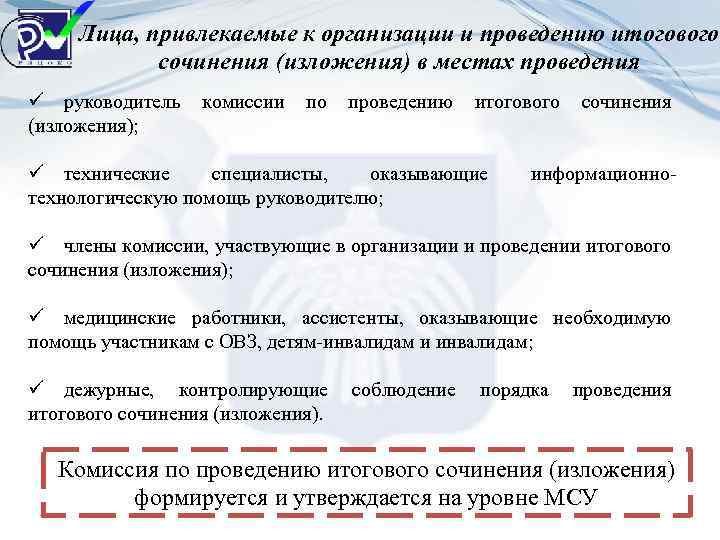 Лица, привлекаемые к организации и проведению итогового сочинения (изложения) в местах проведения ü руководитель