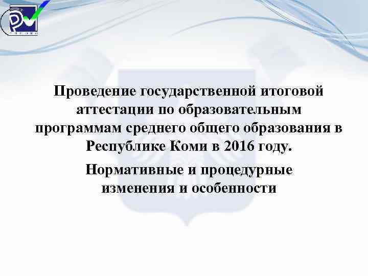 Проведение государственной итоговой аттестации по образовательным программам среднего общего образования в Республике Коми в