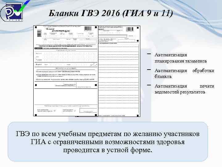 Бланки ГВЭ 2016 (ГИА 9 и 11) ‒ ‒ ‒ Автоматизация планирования экзаменов Автоматизация