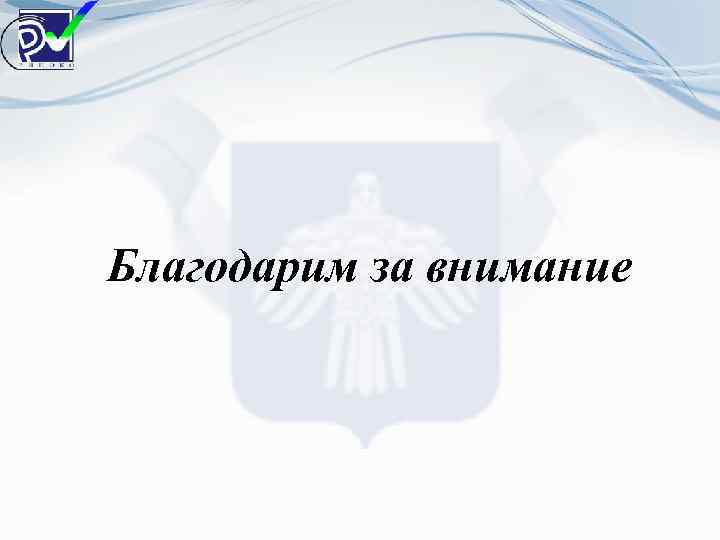 Благодарим за внимание 