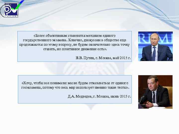  «Более объективным становится механизм единого государственного экзамена. Конечно, дискуссии в обществе еще продолжаются