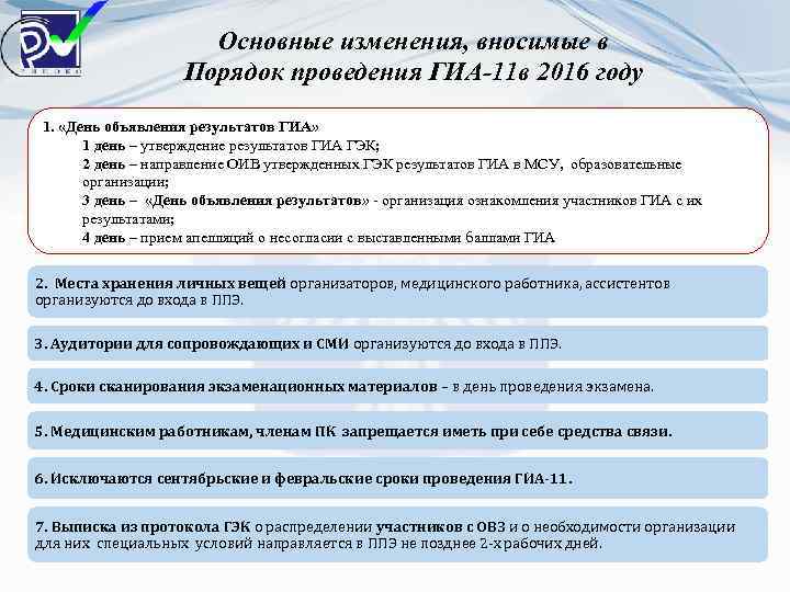 Основные изменения, вносимые в Порядок проведения ГИА-11 в 2016 году 1. «День объявления результатов
