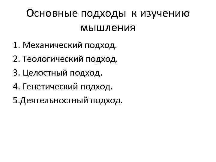 Подходы мышления. Теоретические подходы к изучению мышления. Теоретические подходы к исследованию мышления. Экспериментальные подходы к исследованию мышления. Физиологические подходы к изучению процесса мышления.