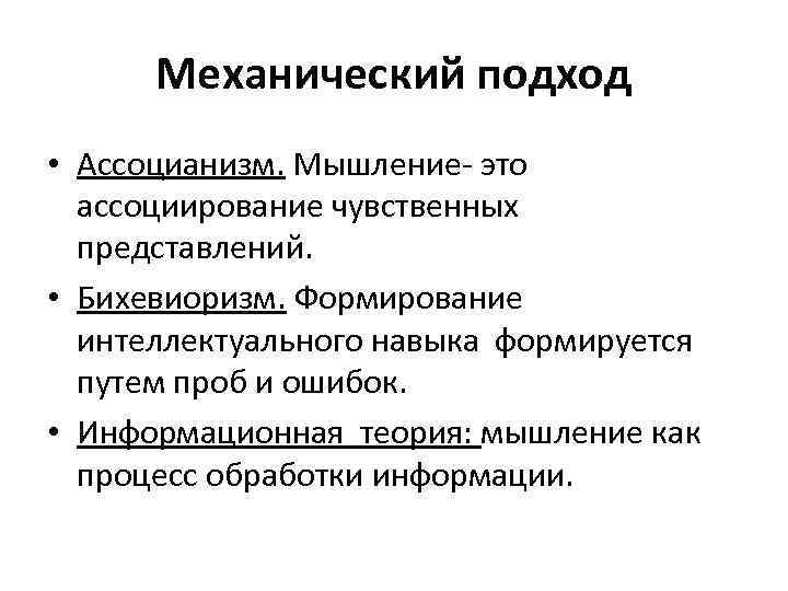 План мышление. Механический подход. Механическое мышление. Механистический подход. Мышление теоретические подходы.