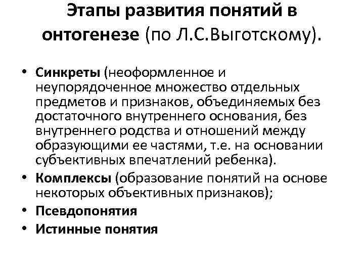 Речевой онтогенез. Этапы развития речевого мышления Выготский л.с. Этапы формирования понятий. Стадии формирования понятий. Этапы формирования понятий по Выготскому.