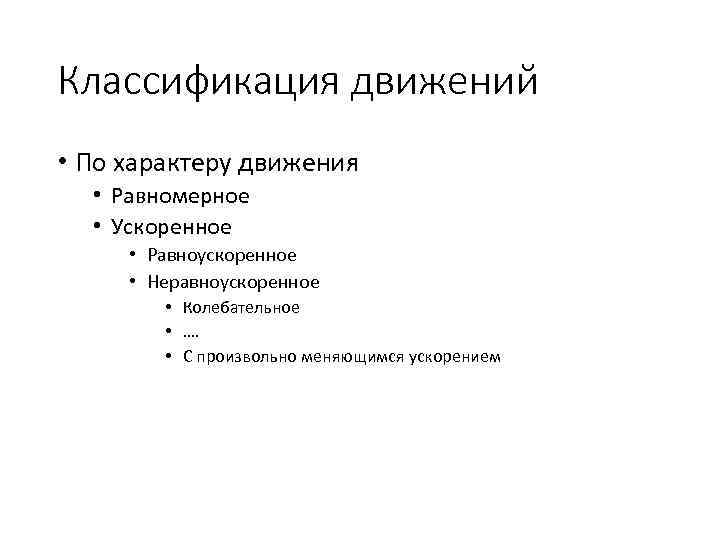 Классификация движений • По характеру движения • Равномерное • Ускоренное • Равноускоренное • Неравноускоренное