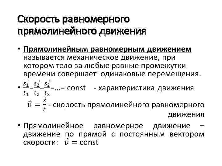 Скорость равномерного прямолинейного движения • 