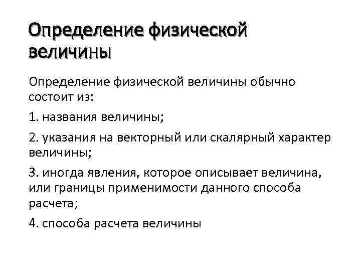 Определение физической величины обычно состоит из: 1. названия величины; 2. указания на векторный или