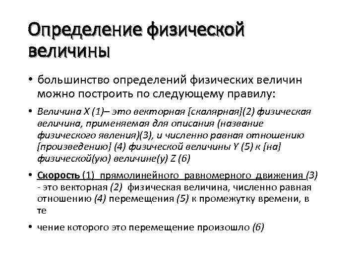 Определение физической величины • большинство определений физических величин можно построить по следующему правилу: •