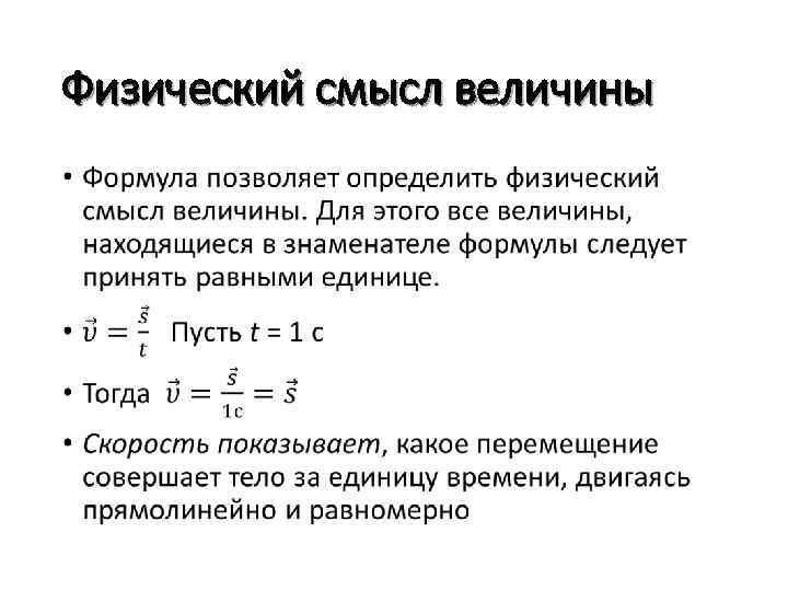 Физический смысл величины • 