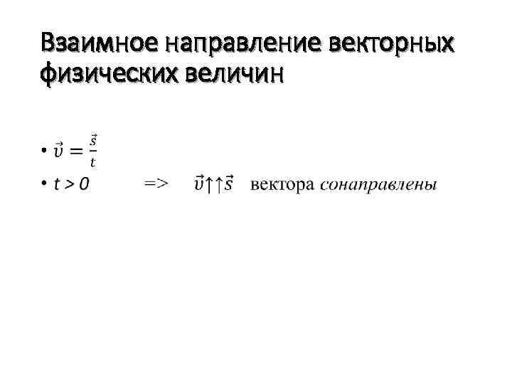 Взаимное направление векторных физических величин • 
