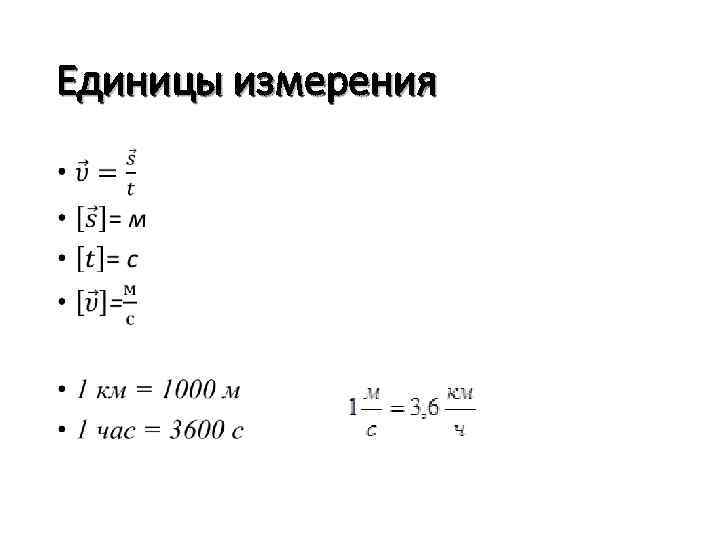 Кинематические величины. Единицы измерения в кинематике. Основные величины кинематики. Кинематика формулы с единицами измерения. Единицы измерения в физике кинематика.