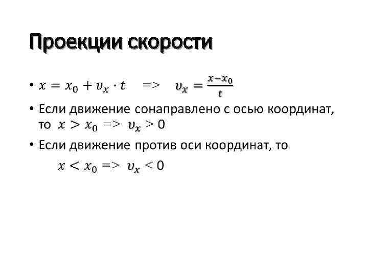 Проекции скорости • 