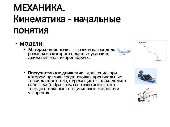 МЕХАНИКА. Кинематика - начальные понятия • МОДЕЛИ: • Материальная точка - физическая модель тела,