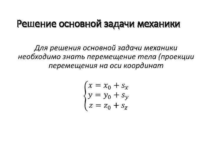 Решение основной задачи механики • 