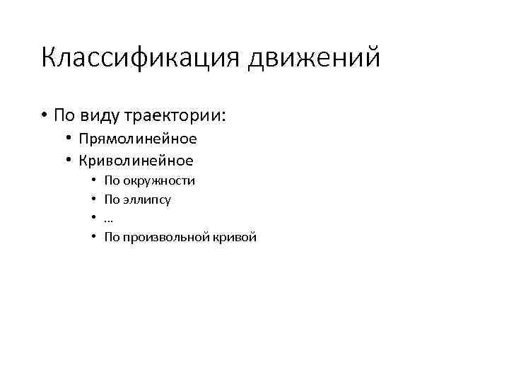 Классификация движений • По виду траектории: • Прямолинейное • Криволинейное • • По окружности