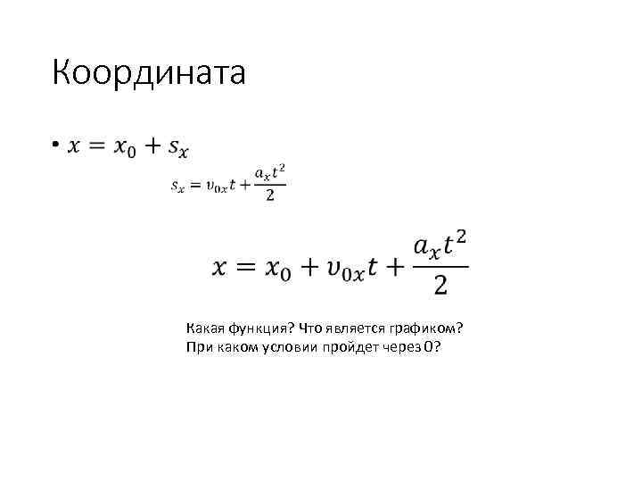 Координата • Какая функция? Что является графиком? При каком условии пройдет через 0? 