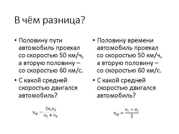 Средняя скорость на второй половине пути. Средняя скорость на половине пути. Автомобиль проехал половину пути со скоростью 60 км ч. Автомобиль проехал половину пути со скоростью v1=60км.ч. Автомобиль проехал первую половину пути со скоростью 40.