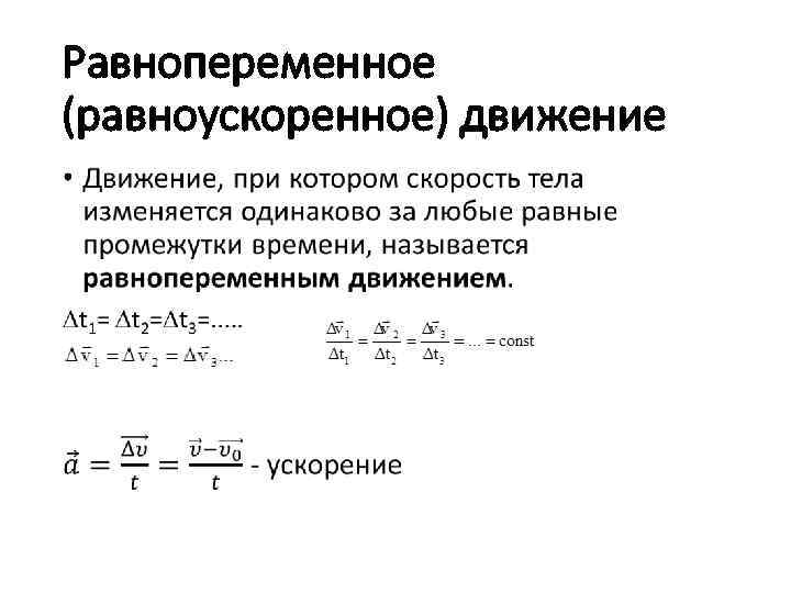 Равнопеременное перемещение. Равнопеременное прямолинейное движение формулы. Равнопеременное и равноускоренное движение формулы. Формула только равнопеременное движение. Формула ускорения равнопеременного движения.