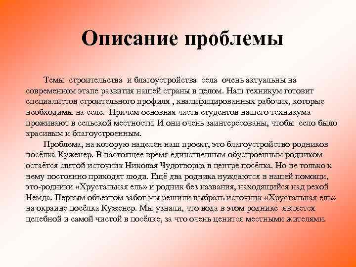 Описание проблемы Темы строительства и благоустройства села очень актуальны на современном этапе развития нашей