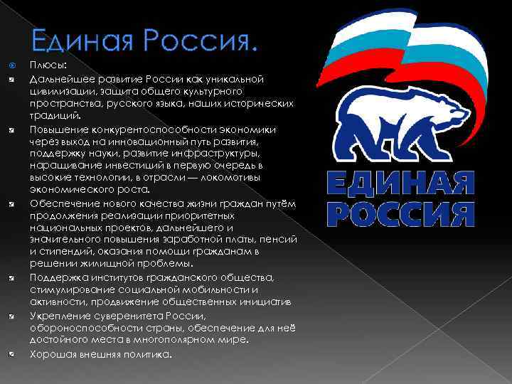 Как называется единая. Плюсы Единой России. Идеи партии Единая Россия. Плюсы и минусы партии Единая Россия. Эволюция Единая Россия.