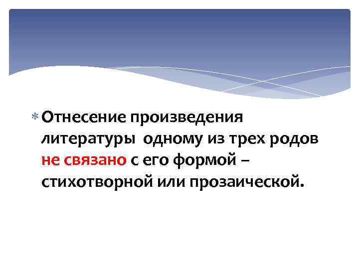  Отнесение произведения литературы одному из трех родов не связано с его формой –