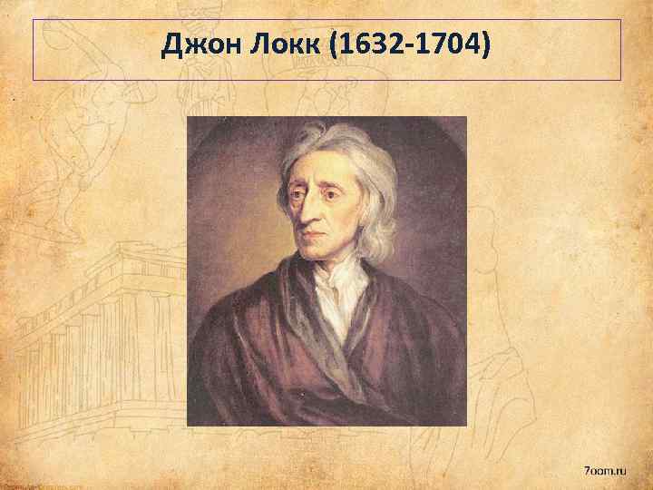 Джон Локк (1632 -1704) 