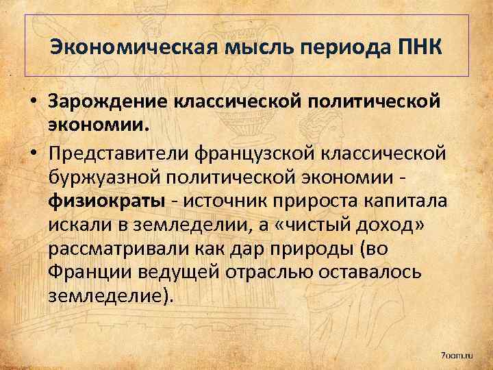 Экономическая мысль периода ПНК • Зарождение классической политической экономии. • Представители французской классической буржуазной