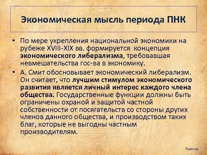 Экономическая мысль периода ПНК • По мере укрепления национальной экономики на рубеже XVIII-XIX вв.