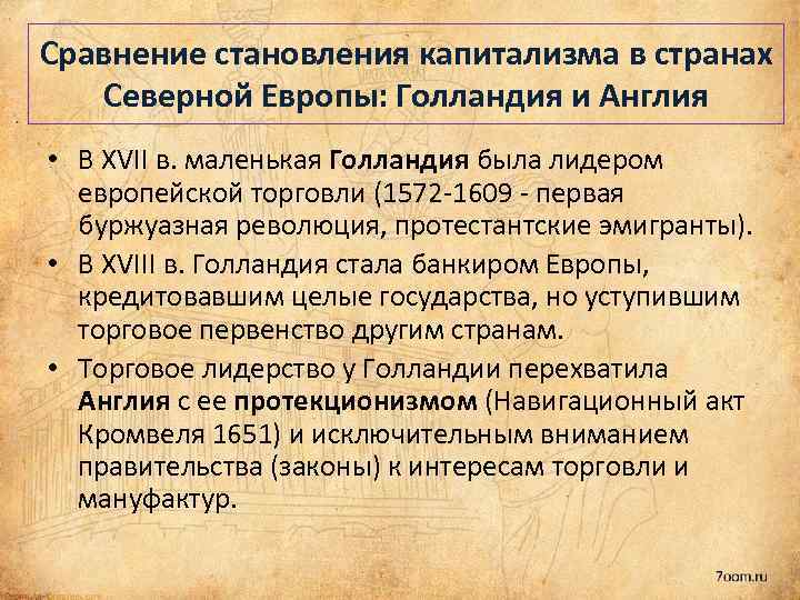 Сравнение становления капитализма в странах Северной Европы: Голландия и Англия • В XVII в.