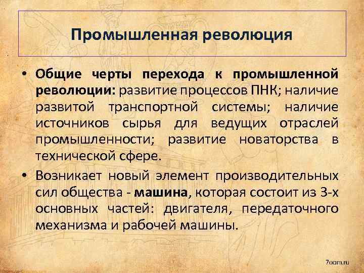 Промышленная революция • Общие черты перехода к промышленной революции: развитие процессов ПНК; наличие развитой