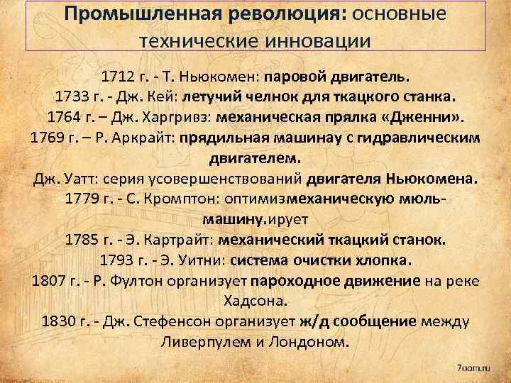 Промышленная революция: основные технические инновации 1712 г. - Т. Ньюкомен: паровой двигатель. 1733 г.