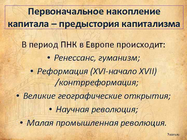 Первоначальное накопление капитала – предыстория капитализма В период ПНК в Европе происходит: • Ренессанс,