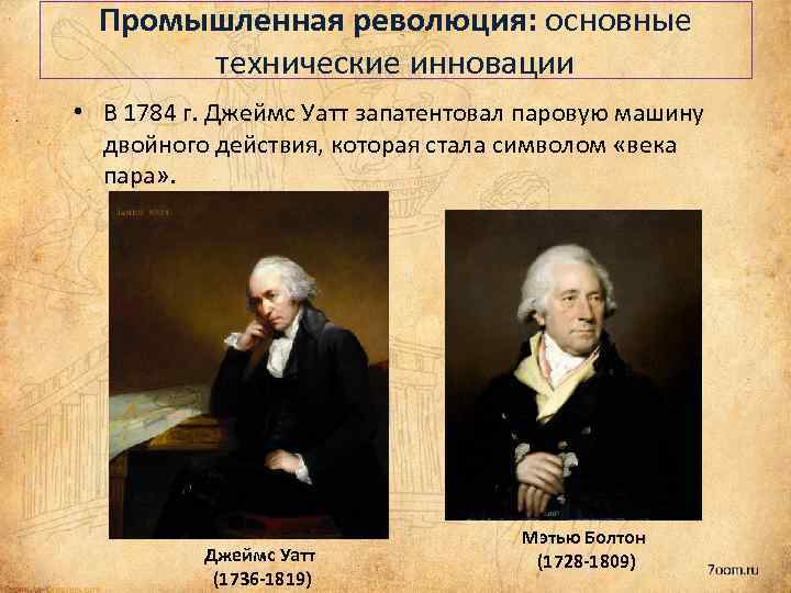 Промышленная революция: основные технические инновации • В 1784 г. Джеймс Уатт запатентовал паровую машину